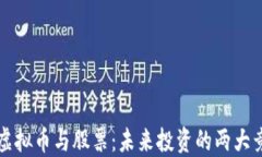 code虚拟币与股票：未来投资的两大竞逐者