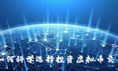 :如何科学选择投资虚拟币交易