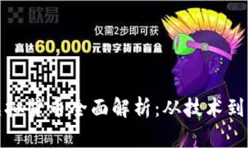 比特币虚拟货币全面解析：从技术到未来趋势