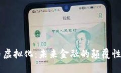 贷币虚拟化：未来金融的颠覆性变革