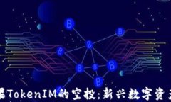 探索糖果TokenIM的空投：新兴数字资产的未来