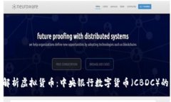 深入解析虚拟货币：中央银行数字货币（CBDC）的