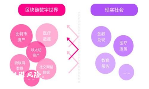 虚拟币投资风险：账户被冻结的原因与应对措施

虚拟币, 账户被冻结, 投资风险/guanjianci

虚拟币的崛起为投资者提供了新的投资机会，然而其快速发展的特性也伴随着巨大的风险。许多投资者可能在追逐收益的过程中忽视了虚拟币交易的合规性问题，导致账户被冻结的情况时有发生。本文将通过分析账户被冻结的原因、应对措施以及虚拟币投资的风险，为投资者提供更全面的认识。

账户被冻结的原因
在虚拟币市场中，账户被冻结的原因主要包括以下几个方面：

首先，合规性问题是导致账户被冻结的最常见原因。各国对虚拟币的监管政策普遍严格，尤其是在反洗钱（AML）和身份验证（KYC）方面。如果交易所或用户未能满足这些要求，账户可能会被临时或永久冻结。这在某些情况下可能是由于身份信息不完整、不实或与账户持有人身份不符而导致的。

其次，交易异常历史也可能导致账户冻结。例如，频繁的大额交易、不规律的交易模式等，可能被交易所视为可疑活动，从而触发安全机制，进而冻结账户以防止潜在的诈骗或洗钱行为。

再者，涉及到法律纠纷或案件调查的用户账户也有可能被冻结。在某些情况下，相关法律法规的要求使得交易所必须遵循相关执法机关的调查指示，因此可能导致账户的临时冻结。

最后，用户的账户安全问题也可能导致账户被冻结。例如，用户的账户被黑客攻击，或是用户发现账户异常并及时联系交易所，交易所为了保护用户资产，可能会采取冻结账户的措施来进一步调查。

怎样应对账户冻结
如果你的虚拟币账户被冻结，首先要保持冷静，不要惊慌。处理这种情况的方法主要包括以下几步：

第一步，联系交易所客服。大部分交易所都设有专业的客户服务团队，您可以通过邮箱、电话或在线咨询平台与他们取得联系，了解账户被冻结的具体原因。在联系时，可以准备好您的账户信息和情况陈述，以便客服工作人员更快地为您提供帮助。

第二步，查阅相关信息。在许多情况下，交易所会在其官方网站上发布相关的冻结政策或用户须知，您可以通过查阅相关信息了解他人的经验，或许可以找到解决问题的思路。

第三步，准备必要的证明材料。根据冻结原因，您可能需要提供一些证明材料。例如，若是由于身份验证不全导致的冻结，您可能需要准备身份证明文件及其他所需材料来进行身份验证。

第六步，要保持与交易所的积极沟通。不同的交易所处理冻结账户的时间可能不一致，您可以定期与客服进行跟进，了解问题的处理进展。

虚拟币投资的潜在风险
虚拟币投资虽然带来了潜在的高回报，但同样也涉及到数种风险，投资者需对此保持清醒的认识：

首先，市场波动性极大。相较于传统金融市场，虚拟币市场的波动性更为剧烈，可能在短时间内造成投资者资产的较大损失。价格的剧烈波动往往是由于投机活动、市场情绪等多种因素引起的，投资者在进入市场前需做好心理准备。

其次，法律风险也是虚拟币投资需考虑的重要因素。各国对虚拟币的监管政策不同，不仅可能影响到投资者的交易选择，还可能影响到现有投资的合规性。一旦法律政策发生改变，可能导致投资者面临巨大的经济损失。

再者，技术风险。由于虚拟币交易依赖于信息技术，系统漏洞、黑客攻击、交易错误等都可能对投资者造成损失。因此，选择合规的交易所和保护好自己的账户安全显得尤为重要。

最后，流动性风险也不可忽视。某些虚拟币可能面临较低的交易量，在需要变现时可能面临无法快速成交的困境，从而影响投资者的资金运用计划。

如何保障虚拟币交易的安全
保障虚拟币交易的安全非常重要，以下是一些建议：

首先，选择信誉良好、合规的交易所进行交易。一个好的交易所通常会有完善的风控体系和用户保障措施。在选择交易所时，投资者需要查看该交易所的资质、历史及用户评价等多个方面。

其次，强化个人账户安全。强密码、双重身份验证（2FA）都是保护个人账户的重要手段。同时，避免在公共网络下进行大额交易，确保个人信息不被泄露。

再次，定期监控自己的投资组合。投资者应定期对其资产配置、市场变化等进行监控，及时调整投资策略应对市场风险。

最后，保持对市场和政策的关注。了解当前虚拟币市场的发展动态及各国政策变动，可以帮助投资者及时调整自己的投资决策，规避潜在的风险。

可能相关的问题
以下是与虚拟币账户被冻结相关的5个问题：

问题1：如何避免账户被冻结？
避免账户被冻结的最佳办法是确保遵循交易所的相关规定，确保提供真实、准确的身份信息，并保持账户的合规性。

问题2：被冻结账户的资金是否安全？
一般情况下，被冻结的账户内的资金仍然安全，但在账户解冻之前，您是无法访问或交易这些资金的。

问题3：如何选择合规的虚拟币交易所？
选择合规的交易所时，需要倍加关注交易所的监管背景、业界声誉以及用户评价等，从各方面进行综合考量。

问题4：账户冻结的处理周期一般需要多久？
账户冻结的处理周期因交易所而异，通常需几天到几周的时间。在此期间，建议投资者定期跟进进展情况。

问题5：虚拟币投资的未来趋势如何？
虚拟币投资的未来有可能进一步与传统金融市场结合，合规性将成为其发展的重要方向，同时也面临着更多的监管与挑战。

通过以上分析，相信读者对虚拟币账户被冻结的问题有了更深刻的理解和认识。希望大家在投资虚拟币的时候，能多加小心，合理规避风险。