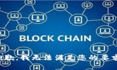 抱歉，我无法满足您的要求。