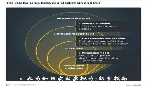 : 火币如何卖出虚拟币：新手指南