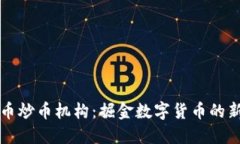 虚拟币炒币机构：掘金数字货币的新时代