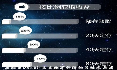 
虚拟币DaoBi：未来数字经济的关键参与者