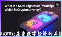 虚拟币DaoBi：未来数字经济的关键参与者