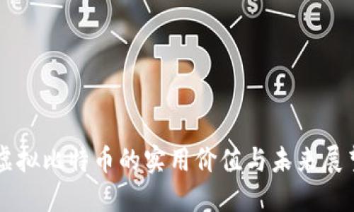 虚拟比特币的实用价值与未来展望