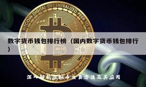 深入解析虚拟币交易方法及其应用