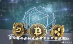 深入解析虚拟币交易方法及其应用