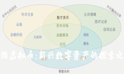 遨游虚拟币：新兴数字资产的探索之旅