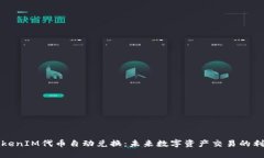 TokenIM代币自动兑换：未来数字资产交易的利器
