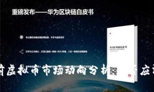 当前虚拟币市场动向分析：是否应清仓