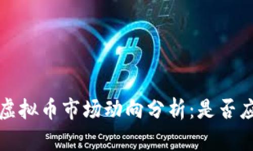 当前虚拟币市场动向分析：是否应清仓