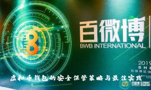 虚拟币钱包的安全保管策略与最佳实践