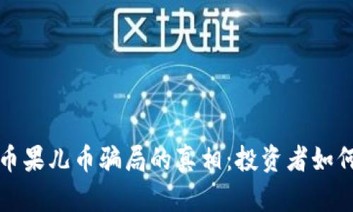 揭开虚拟币果儿币骗局的真相：投资者如何避免陷阱