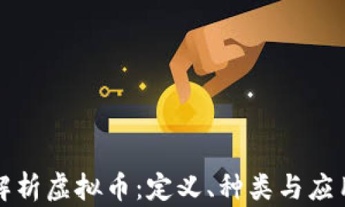 
深入解析虚拟币：定义、种类与应用前景