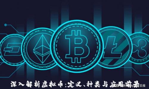 
深入解析虚拟币：定义、种类与应用前景