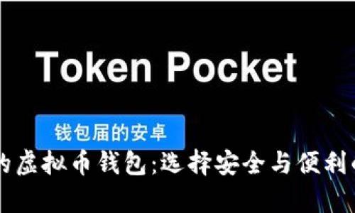 当前靠谱的虚拟币钱包：选择安全与便利的最佳方案