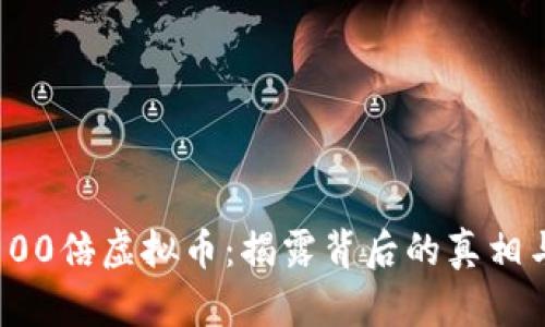 央视曝光100倍虚拟币：揭露背后的真相与投资风险