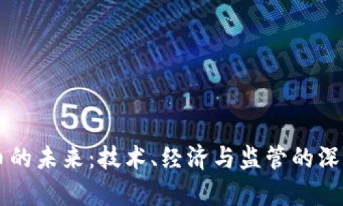 虚拟币的未来：技术、经济与监管的深度解析