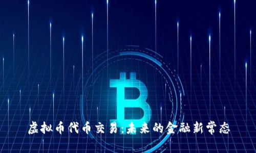 虚拟币代币交易：未来的金融新常态