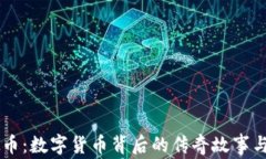 李晨虚拟币：数字货币背后的传奇故事与未来展