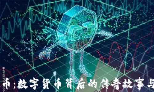 
李晨虚拟币：数字货币背后的传奇故事与未来展望
