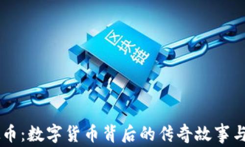 
李晨虚拟币：数字货币背后的传奇故事与未来展望