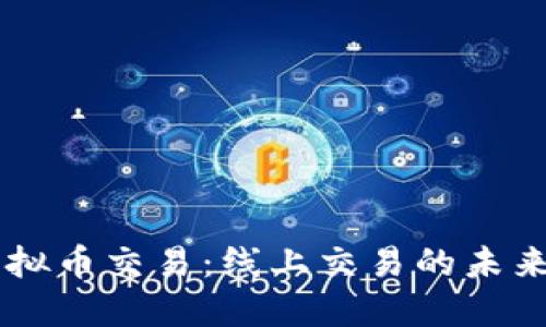 币安虚拟币交易：线上交易的未来与挑战