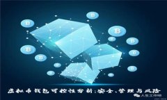 虚拟币钱包可控性分析：安全、管理与风险