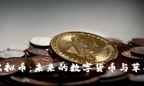 库克谈虚拟币：未来的数字货币与苹果的挑战