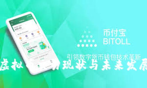 香港虚拟币交易现状与未来发展探讨