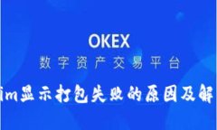 Tokenim显示打包失败的原因及解决方法