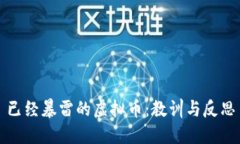 已经暴雷的虚拟币：教训与反思