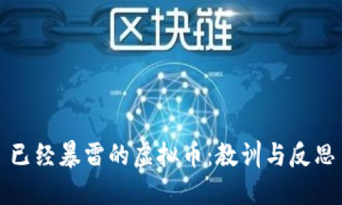 已经暴雷的虚拟币：教训与反思