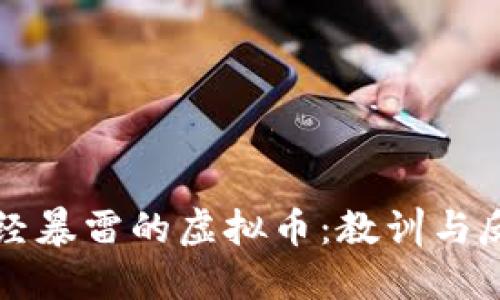 已经暴雷的虚拟币：教训与反思