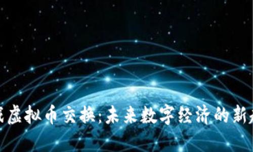 游戏虚拟币交换：未来数字经济的新趋势