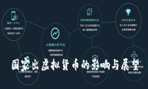 国家出虚拟货币的影响与展望