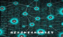 国家出虚拟货币的影响与展望