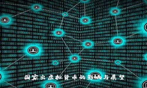 国家出虚拟货币的影响与展望