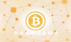 什么虚拟币是好币