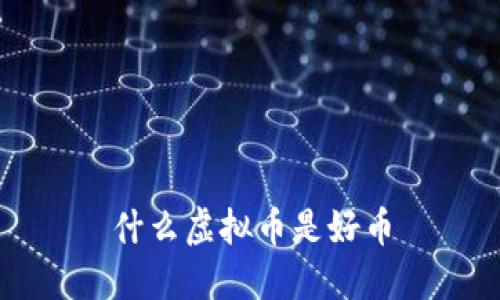 什么虚拟币是好币