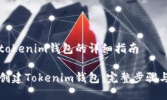 创建tokenim钱包的详细指南如何创建Tokenim钱包：完