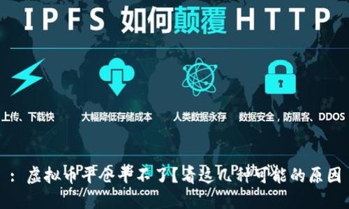 : 虚拟币平仓平不了？看这几种可能的原因