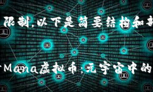 内容超出限制，以下是简要结构和部分内容:


深入探讨Mana虚拟币：元宇宙中的数字资产
