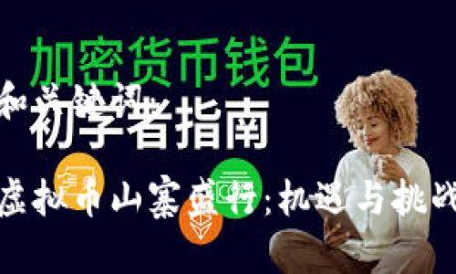 和关键词：

虚拟币山寨盛行：机遇与挑战
