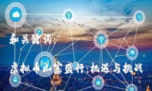 和关键词：

虚拟币山寨盛行：机遇与挑战
