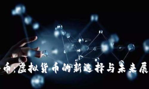 腾币：虚拟货币的新选择与未来展望